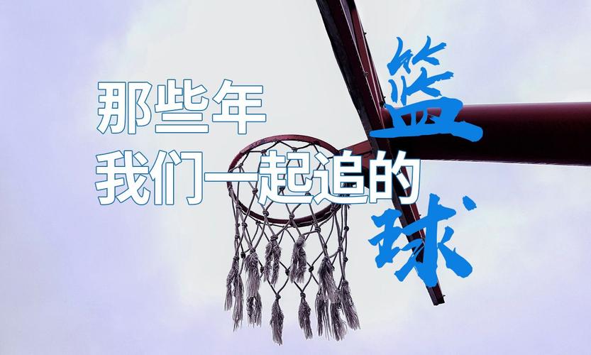 那些年我们追过的篮球明星都有谁？经典回顾