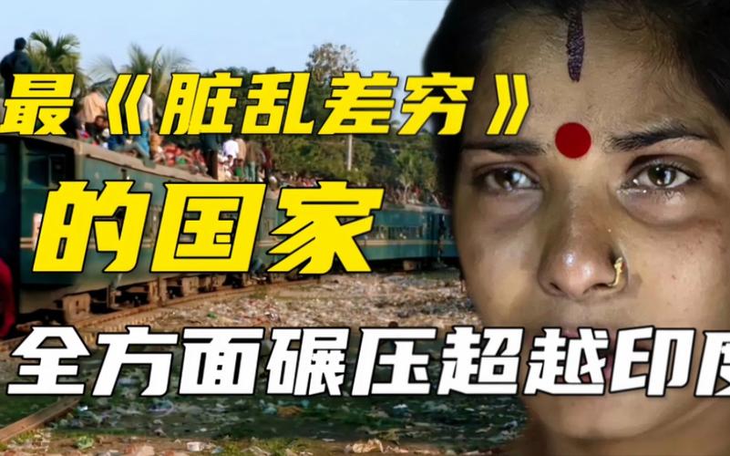 孟加拉有多穷？深度揭秘这个贫困国家的真实现状
