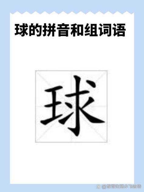 如何拼写“球”的拼音？教你轻松记住球的拼音