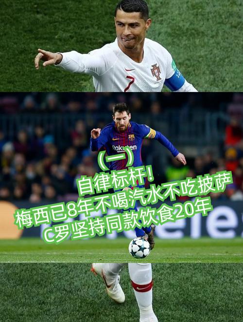 梅西已8年不喝汽水，他的自律你羡慕吗？