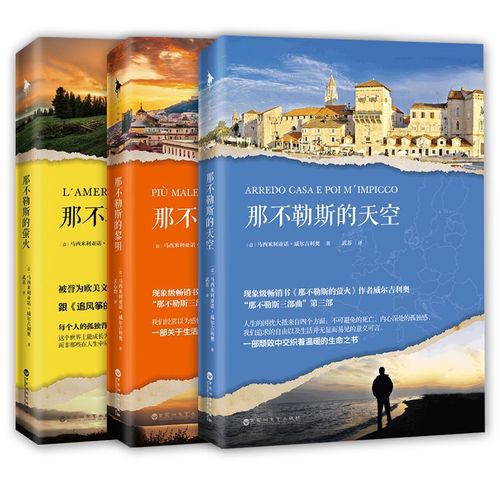 那不勒斯三部曲小说推荐：友谊与人生的精彩故事