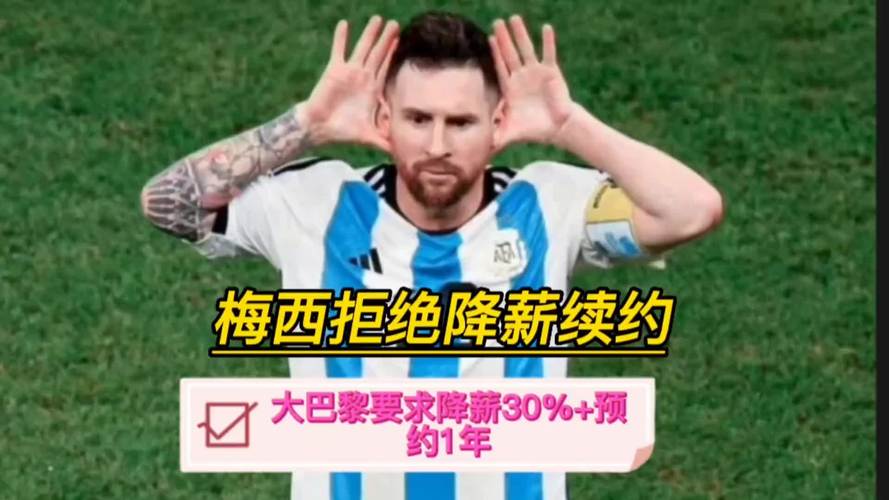 梅西拒绝续约大巴黎的真正原因：金钱、荣誉还是其他？