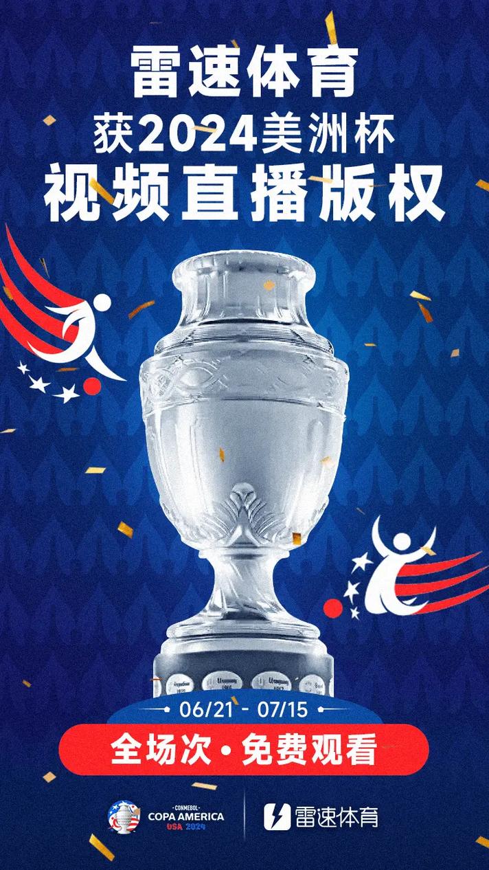 美洲杯在哪里看？CCTV5、网络平台直播全攻略！