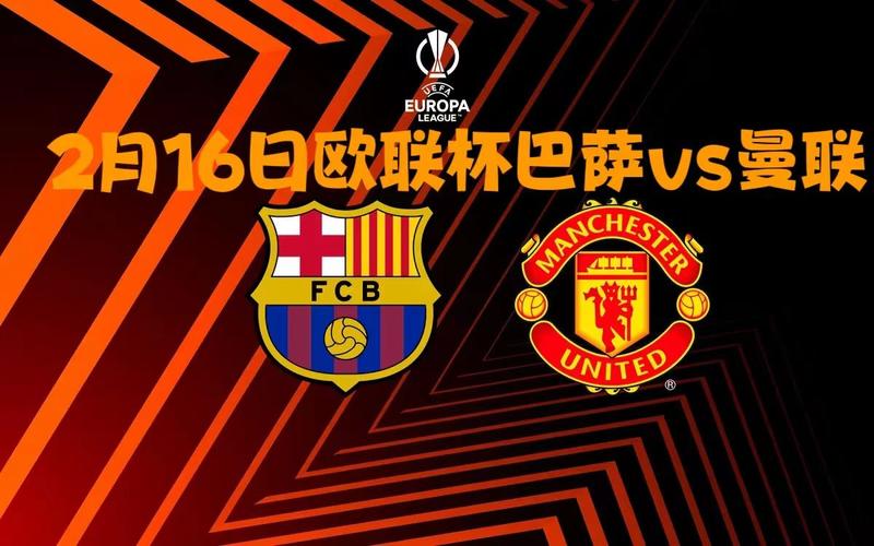 曼联巴萨谁赢了？欧联杯附加赛巅峰对决，最终胜者是？