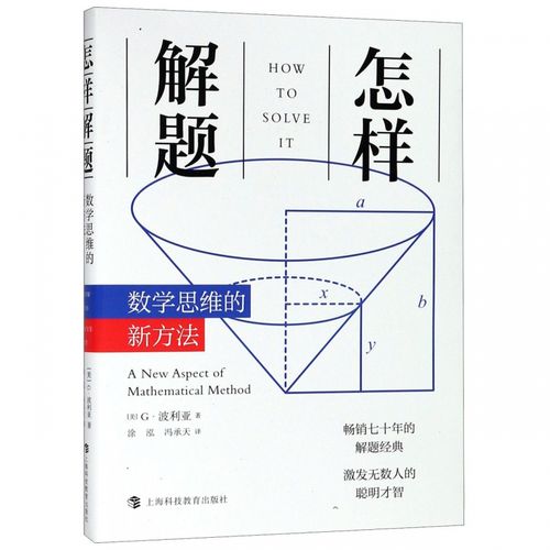 波利亚怎样解题？小学生也能学会的解题技巧！