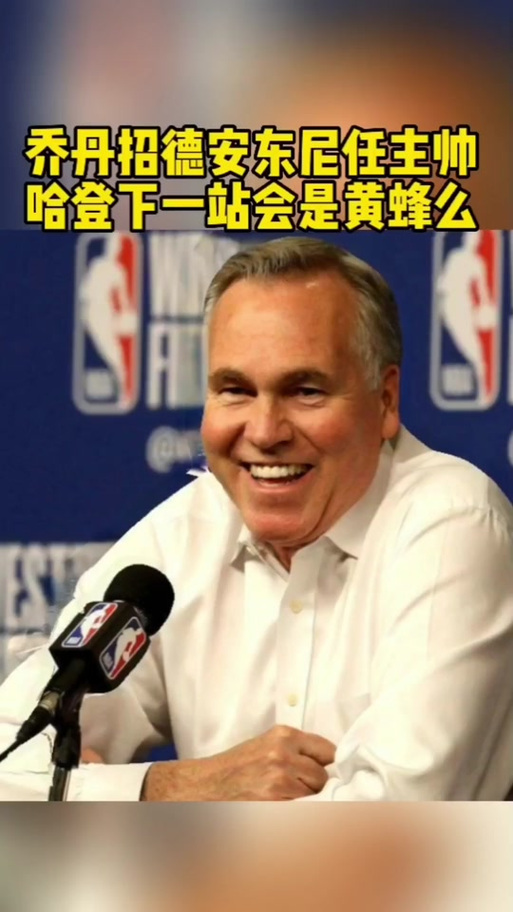 德安东尼的下一站是哪？多方消息爆料大揭秘！