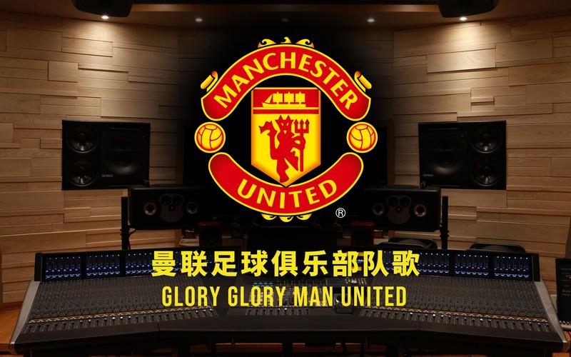 曼联队歌是什么？一起来唱响红魔荣耀颂歌！