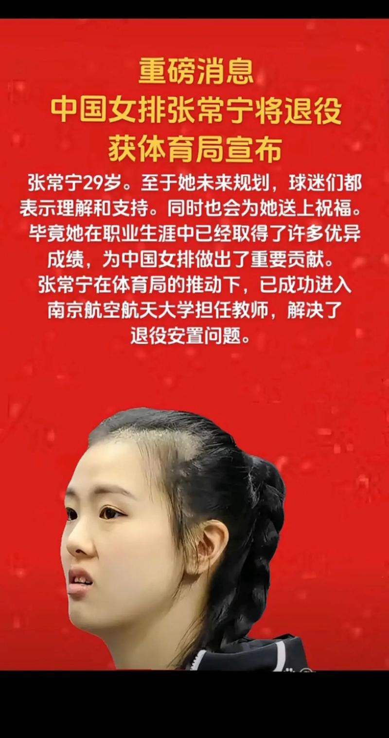 张常宁退役了吗？最新消息来了，球迷们快看！