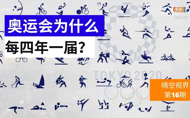 为什么奥运会是四年一届？奥运会举办频率详解