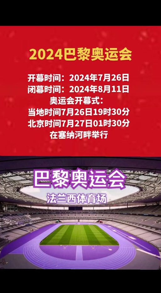 巴黎奥运会开幕时间几点？北京时间7月27日凌晨1：30分