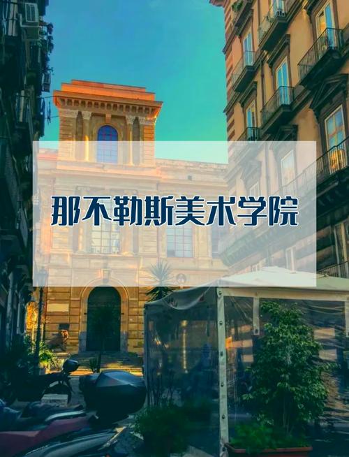 那不勒斯美术学院留学指南：申请条件及费用详解