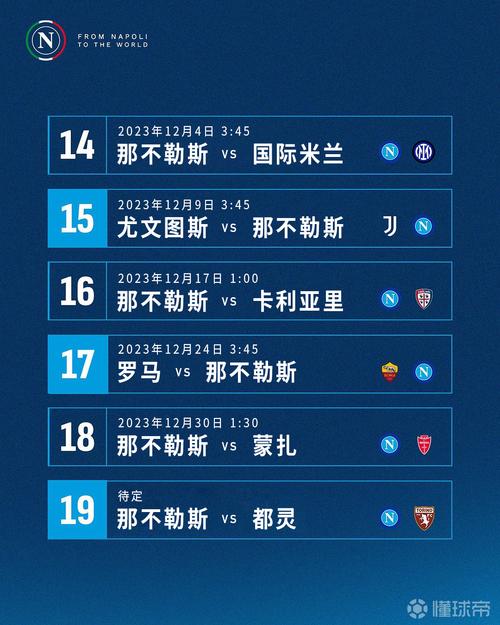 那不勒斯队赛程安排：完整赛程表及比赛结果预测