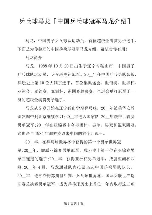 乒乓球巨星马龙身价几何？总资产究竟有多少亿？