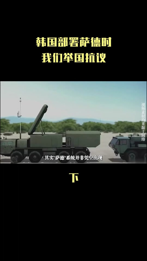 简单了解萨德是什么武器？萨德反导系统对地缘政治的影响