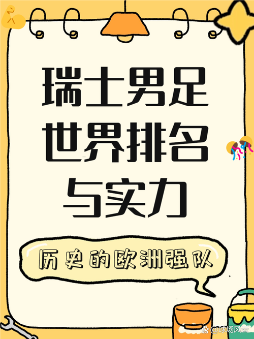 瑞士是足球强队吗？客观分析他们的实力！