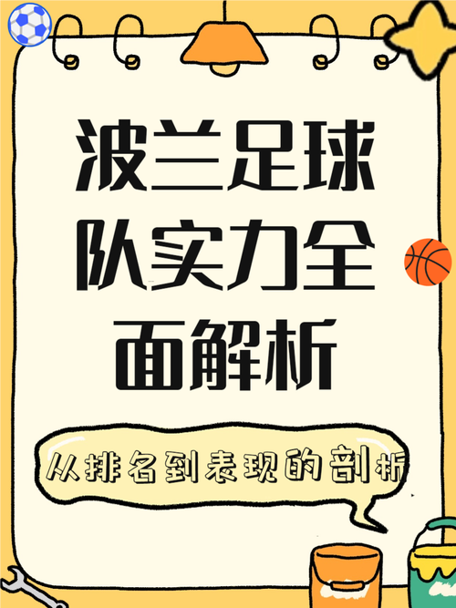 波兰足球实力几何？从莱万到整体阵容深度剖析