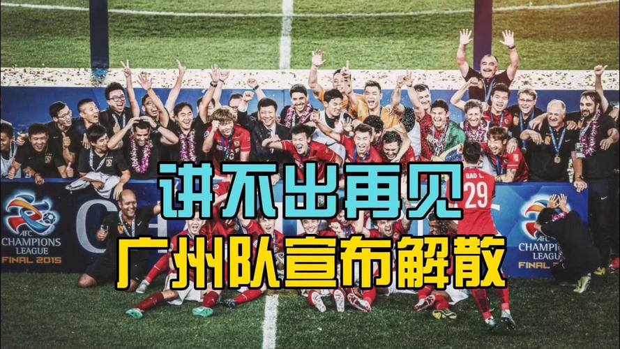 广州队会解散吗？最新消息和球队未来预测！