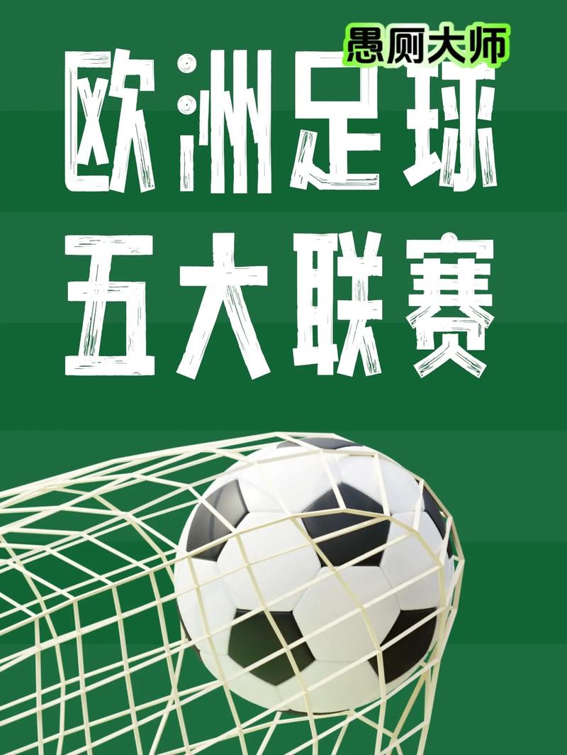 深入了解五大联赛：英超、西甲等欧洲顶级足球赛事