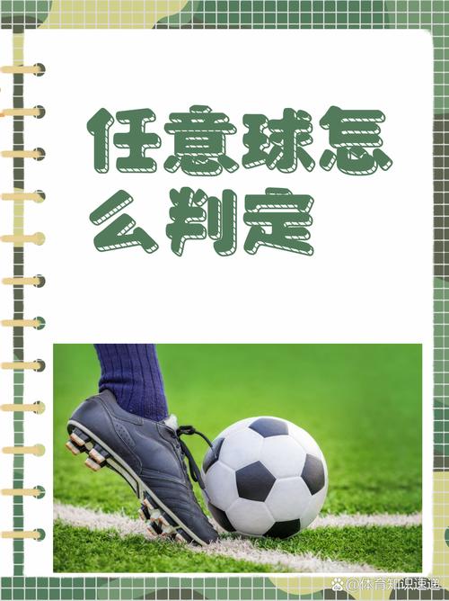 什么是任意球？直接任意球和间接任意球的区别