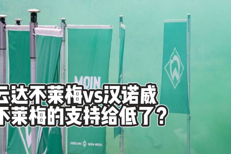 不来梅对汉诺威历史战绩，看完这些数据惊呆了！