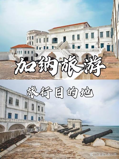 去非洲加纳旅游好不好？费用高吗？需要注意什么？
