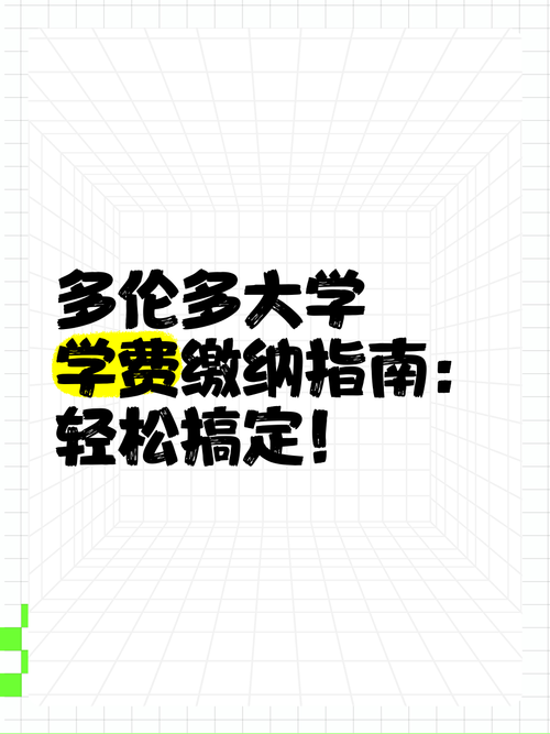 多伦多大学学费怎么交？缴纳方式及注意事项！