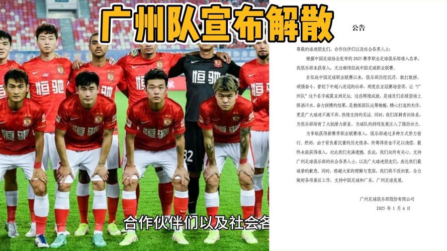 中超八冠王广州队会解散？深度解读事件始末及影响