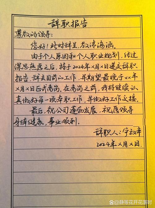 辞职报告怎么写？一份完美的辞职信模板及范文