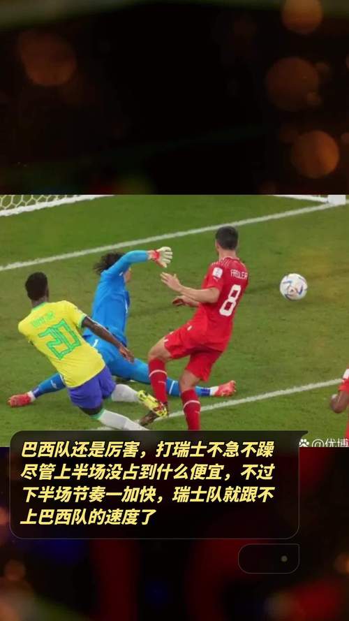 瑞士赢过巴西么？这篇告诉你两队历史交战记录！