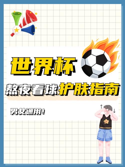 世界杯几点开赛？熬夜看球必备攻略！