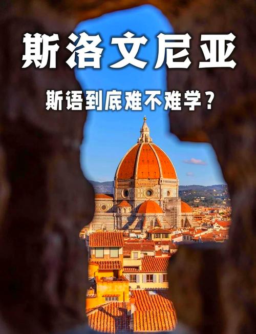 穷国逆袭？斯洛文尼亚是如何摆脱贫困走向富裕的