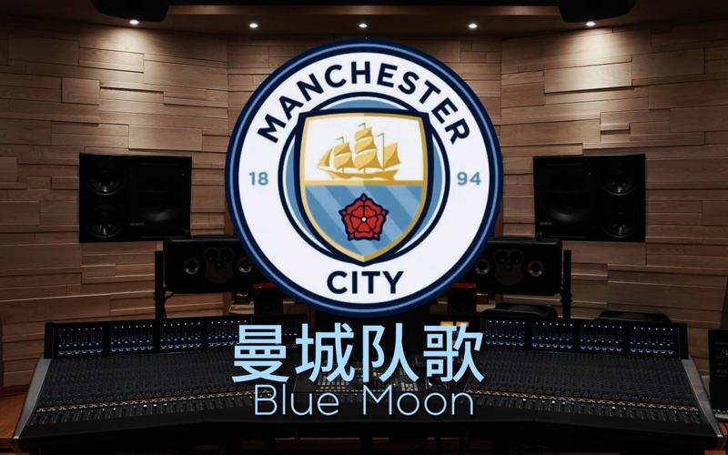 曼城队歌是什么？原来是这首经典老歌！