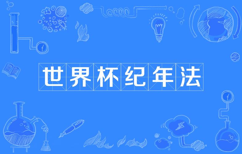 你知道世界杯几年一次吗？多久一届这里说清楚了！