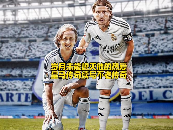莫德里奇多少岁？不老传奇的年龄秘密大公开！