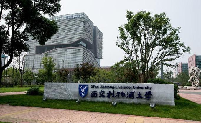 西交利物浦咋样？值不值得读？过来人告诉你！