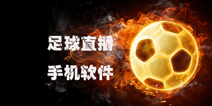 足球赛直播平台哪个好？这里推荐几款好用又高清的！