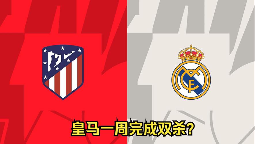 皇马和马竞谁能拿下胜利？历史战绩及实力对比