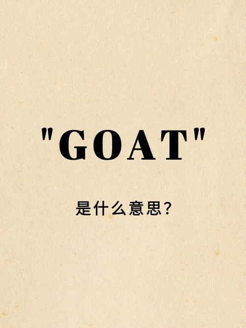 goat是什么意思？教你goat的读音和用法