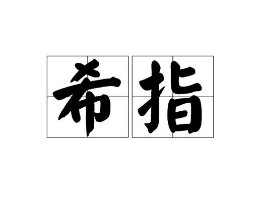 希冀是什么意思？为啥大家都爱用这个词？