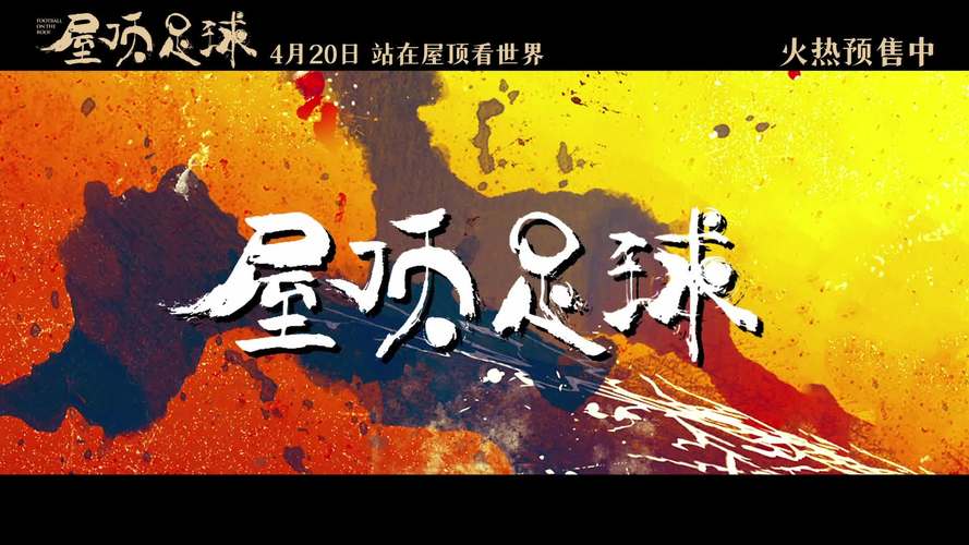 足球迷必看！这几部超燃的足球电影推荐给你！