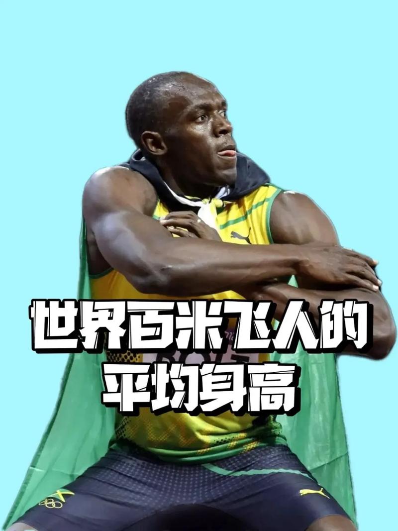 博尔特身高196cm是真的吗？我们来验证一下
