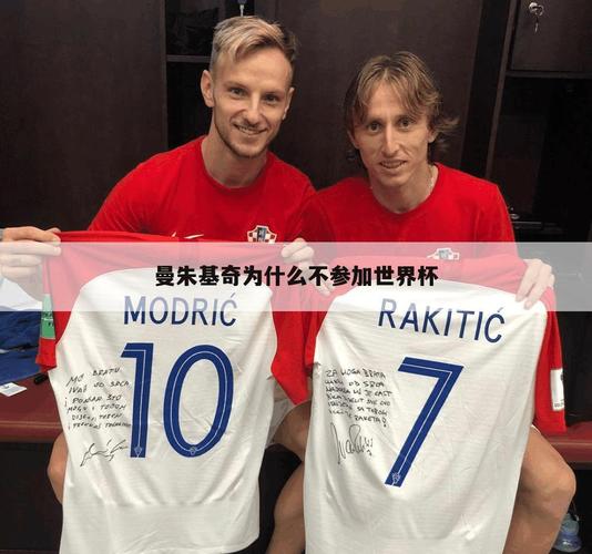 曼朱基奇退役了吗？看看他职业生涯的精彩瞬间