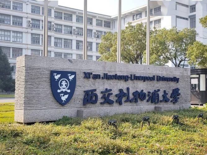 西交利物浦怎么样？这所大学值得你选择吗！