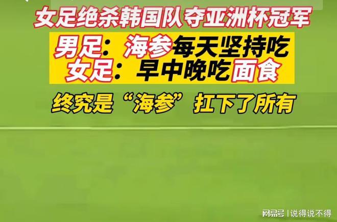 男足吃海参的段子又火了！这次又是因为啥？