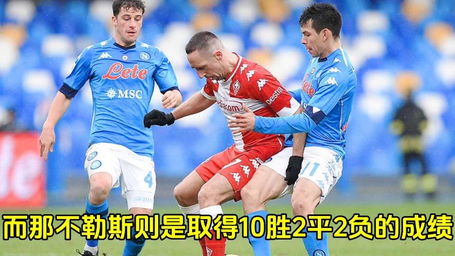 那不勒斯对拉齐奥谁能赢？比赛前瞻分析预测！