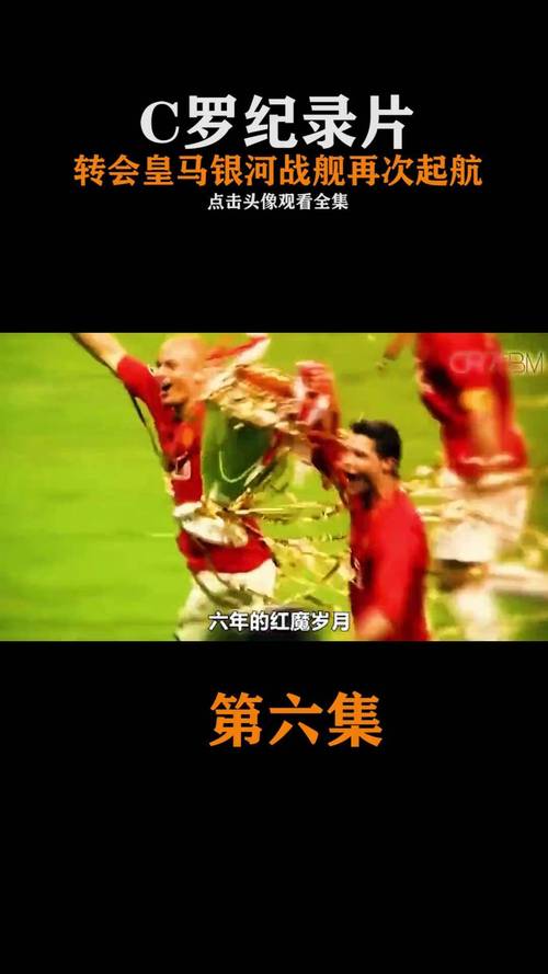 c罗纪录片盘点，哪几部最值得一看？