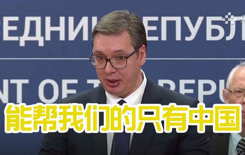 武契奇为什么亲中？背后有哪些深层原因？