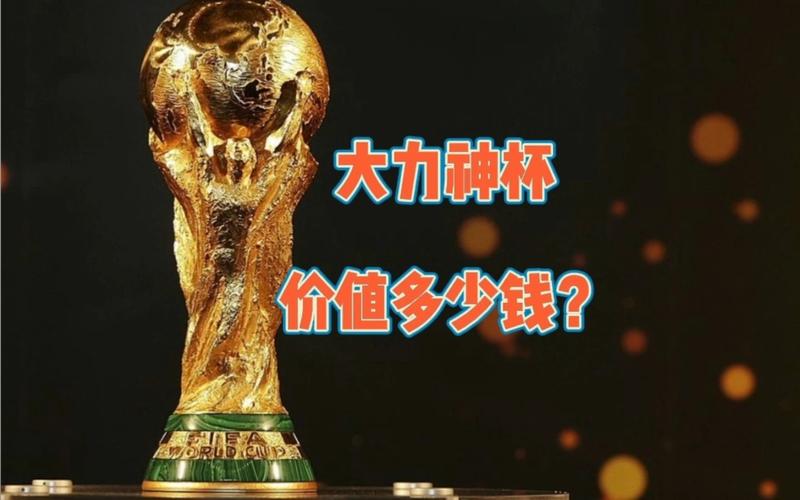 世界杯奖杯值多少钱？除了金钱，它还有这些意义！