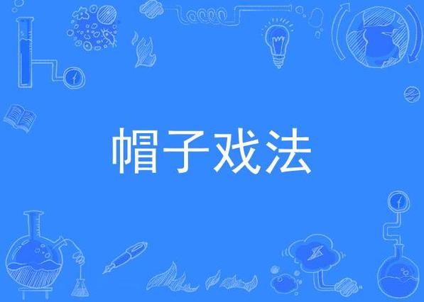帽子戏法比喻什么？这几层含义你可能不知道！