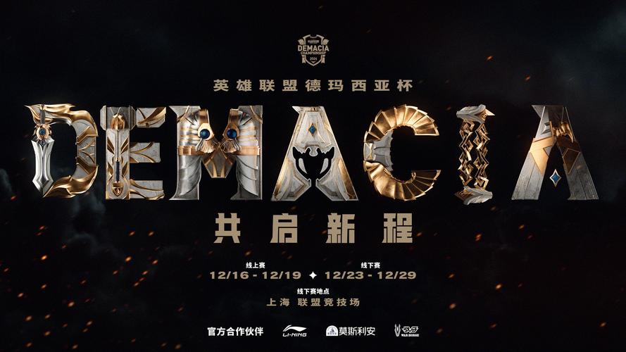 德玛西亚杯是什么？英雄联盟玩家必看的赛事！
